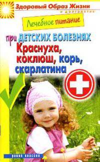 Лечебное питание при детских болезнях. Краснуха, коклюш, корь, скарлатина