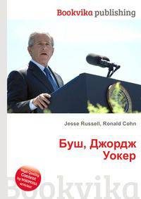 Буш, Джордж Уокер