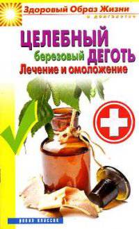 Целебный березовый деготь. Лечение и омоложение
