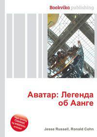 Аватар: Легенда об Аанге