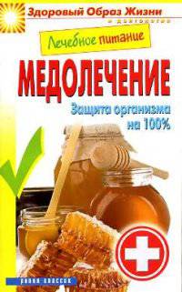 Лечебное питание. Медолечение. Защита организма на 100%