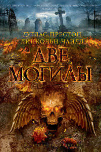 Две могилы: роман. Престон Д., Чайлд Л.
