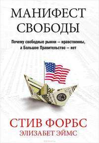Манифест свободы. Почему свободные рынки - нравственны, а Большое Правительство - нет