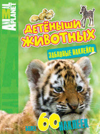 Забавные наклейки "Animal Planet. Детеныши животных"