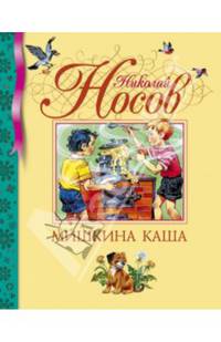 Мишкина каша (нов.обл.)