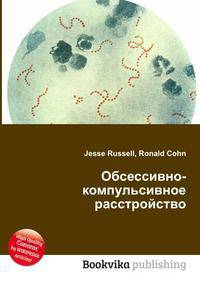 Обсессивно-компульсивное расстройство