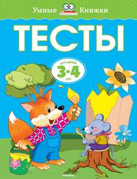 Тесты. Умные книжки (3-4 года)