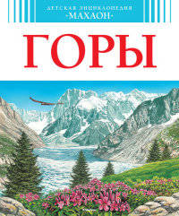 Горы