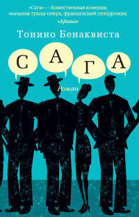Сага (мягк/обл.)