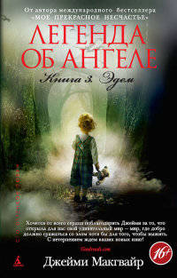 Легенда об ангеле. Книга 3. Эдем (мягк/обл.)