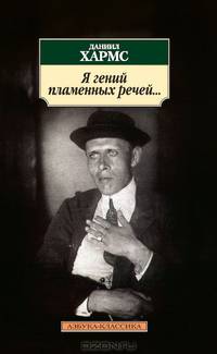 Я гений пламенных речей...