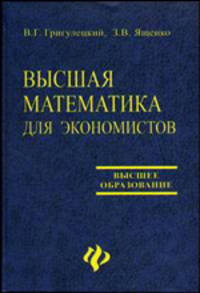 Высшая математика для экономистов: Учебное пособие для вузов