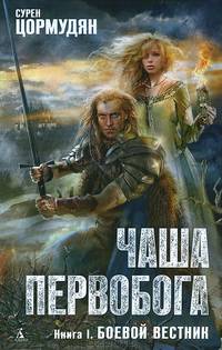 Чаша Первобога. Книга 1. Боевой вестник