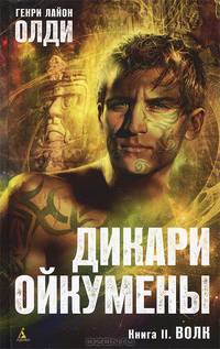 Дикари Ойкумены. Книга 2. Волк