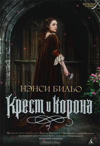 Крест и корона
