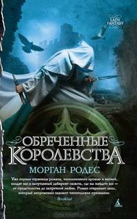 Обреченные королевства