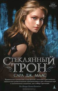 Стеклянный трон
