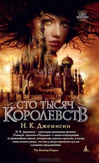 Сто Тысяч Королевств