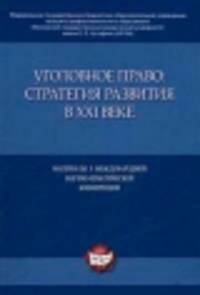 Уголовное право: стратегия развития в XXI веке. Материалы X Международной научно-практической конференции (24-25 января 2013 г.).-М.:Проспект,2013.