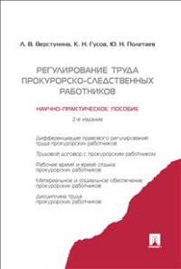 Правовое регулирование труда прокурорско-следственных работников в Российской Федерации. Научно-практическое пособие