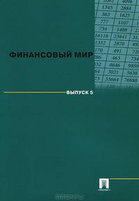 Финансовый мир. Выпуск 5.-М.:Проспект,2014.