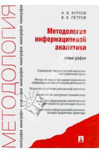 Методология информационной аналитики.Монография.-М.:Проспект,2014.