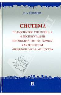 Система пользования, управления и эксплуатации многоквартирным домом как объектом общедолевого имущества.Концепция.-М.:Проспект,2014.
