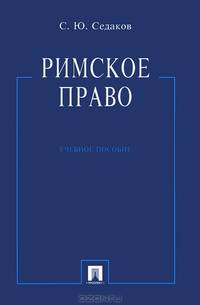 Римское право.Учебное пособие.-М.:Проспект,2014.