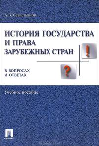 История государства и права зарубежных стран в вопросах и ответах.Учебное пособие-М.:Проспект,2014.