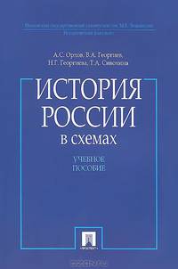 История России в схемах. Учебное пособие