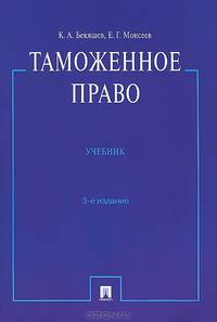 Таможенное право.Учебник.3-е изд