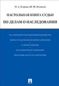 Настольная книга судьи по делам о наследовании.Уч.-практ.пос. для судей.-М.:Проспект,2014.