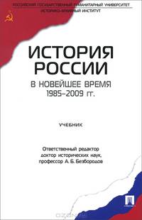 История России в новейшее время. 1985-2009 гг.Учебник.-М.:Проспект,2014.