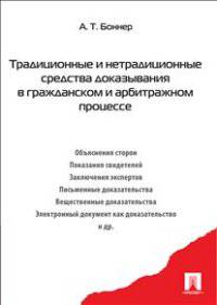 Традиционные и нетрадиционные средства доказывания в гражданском и арбитражном процессе. Монография.-М.:Проспект,2014.