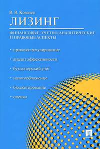Лизинг: финансовые, учетно-аналитические и правовые аспекты.Учебно-практическое пособие.-М.:Проспект,2014.
