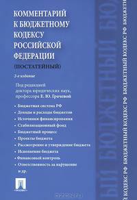 Комментарий к Бюджетному кодексу РФ (постатейный).-2-е изд.-М.:Проспект,2014.