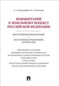 Комментарий к Земельному кодексу Российской Федерации. Постатейный комментарий + Постатейное приложение материалов