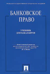 Банковское право.Учебник для бакалавров.-М.:Проспект,2014.Доп. Федеральным агентством по образованию РФ