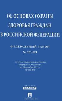 Федеральный закон Российской Федерации "Об основах охраны здоровья граждан в Российской Федерации"
