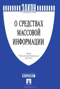 Закон Российской Федерации "О средствах массовой информации" № 2124-1