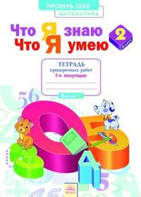 Математика. 2 класс. Что я знаю. Что я умею. Тетрадь проверочных работ. 1-е полугодие. ФГОС