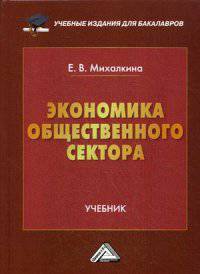 Экономика общественного сектора. Учебник для бакалавров