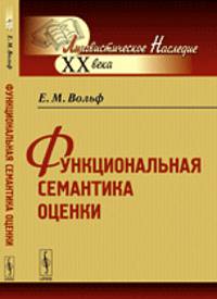 Функциональная семантика оценки