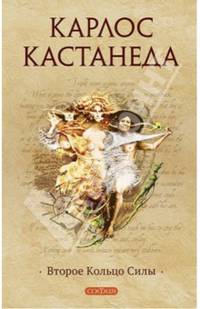 Карлос Кастанеда. Том 5. Второе кольцо силы