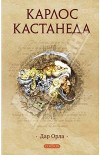 Карлос Кастанеда. Том 6. Дар Орла