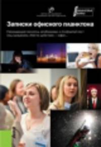 Записки офисного планктона. Массовое издание