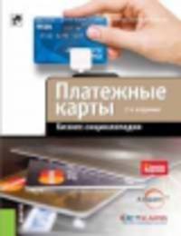 Бизнес-энциклопедия. Платежные карты. Научно-популярное(изд:2)