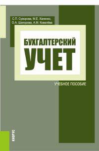 Бухгалтерский учет. Учебное пособие