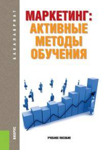 Маркетинг. Активные методы обучения. Учебное пособие