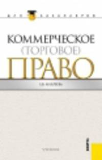 Коммерческое (торговое) право (для бакалавров). Учебник(изд:3)